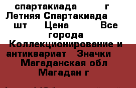 12.1) спартакиада : 1971 г - Летняя Спартакиада  ( 2 шт ) › Цена ­ 799 - Все города Коллекционирование и антиквариат » Значки   . Магаданская обл.,Магадан г.